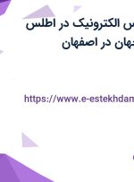 استخدام کارشناس الکترونیک در اطلس پیمایش نقش جهان در اصفهان
