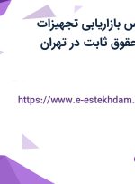 استخدام کارشناس بازاریابی تجهیزات آزمایشگاهی با حقوق ثابت در تهران
