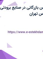 استخدام کارشناس بازرگانی در صنایع برودتی وحید در تهرانپارس تهران