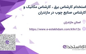 استخدام کارشناس برق، کارشناس مکانیک و کارشناس صنایع چوب در مازندران