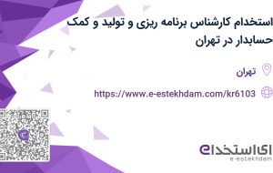 استخدام کارشناس برنامه ریزی و تولید و کمک حسابدار با بیمه و پاداش در تهران