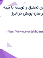 استخدام کارشناس تحقیق و توسعه با بیمه تکمیلی و بیمه در سازه پویش در البرز