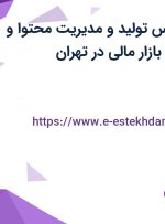 استخدام کارشناس تولید و مدیریت محتوا و کارشناس فروش (بازار مالی) در تهران