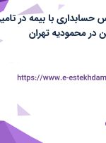 استخدام کارشناس حسابداری با بیمه در تامین تاسیسات فولادین در محمودیه تهران