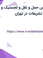 استخدام کارشناس حمل و نقل و لجستیک و نیروی خدمات و تشریفات در تهران