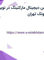استخدام کارشناس دیجیتال مارکتینگ در نوبر سبز در محدوده ونک تهران