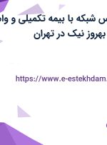 استخدام کارشناس شبکه با بیمه تکمیلی و وام در صنایع غذایی بهروز نیک در تهران