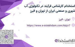 استخدام کارشناس فرآیند در تکنولوژی آب شهری و صنعتی ایران از تهران و البرز