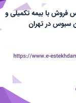 استخدام کارشناس فروش با بیمه تکمیلی و بیمه در نان آوران سبوس در تهران
