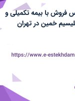استخدام کارشناس فروش با بیمه تکمیلی و پاداش در فروسیلیسیم خمین در تهران