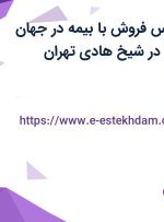 استخدام کارشناس فروش با بیمه در جهان گستر پارس نیرو در شیخ هادی تهران