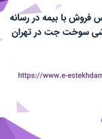 استخدام کارشناس فروش با بیمه در رسانه آموزشی و انگیزشی سوخت جت در تهران