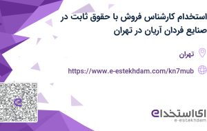 استخدام کارشناس فروش با حقوق ثابت در صنایع فردان آریان در تهران