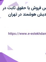 استخدام کارشناس فروش با حقوق ثابت در موسسه باتاب اندیش هوشمند در تهران