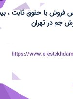 استخدام کارشناس فروش با حقوق ثابت، بیمه و پورسانت در فرش جم در تهران