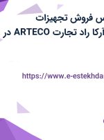 استخدام کارشناس فروش تجهیزات آزمایشگاهی در آرکا راد تجارت ARTECO در تهران