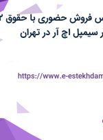 استخدام کارشناس فروش حضوری با حقوق ۱۲ میلیون و بیمه در سیمپل اچ آر در تهران