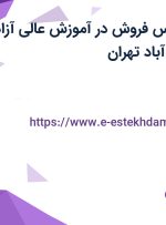 استخدام کارشناس فروش در آموزش عالی آزاد ماهان در عباس آباد تهران