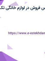 استخدام کارشناس فروش در لوازم خانگی تک کالابان در تهران