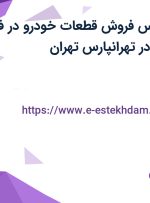 استخدام کارشناس فروش قطعات خودرو در فن آوران پرتو الوند در تهرانپارس تهران