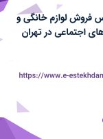 استخدام کارشناس فروش لوازم خانگی و کارشناس شبکه های اجتماعی در تهران