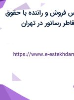 استخدام کارشناس فروش و راننده با حقوق ثابت در فناوری فاطر رسانور در تهران