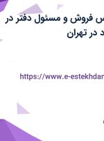 استخدام کارشناس فروش و مسئول دفتر در فرین تجارت زمرد در تهران