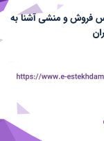 استخدام کارشناس فروش و منشی آشنا به حسابداری در تهران