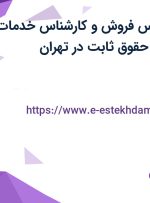 استخدام کارشناس فروش و کارشناس خدمات پس از فروش با حقوق ثابت در تهران