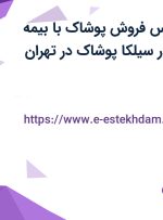 استخدام کارشناس فروش (پوشاک) با بیمه تکمیلی و بیمه در سیلکا پوشاک در تهران