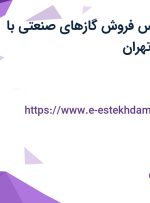 استخدام کارشناس فروش گازهای صنعتی با بیمه تکمیلی در تهران