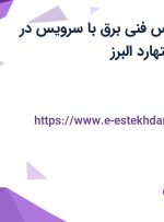 استخدام کارشناس فنی (برق) با سرویس در کولان سل در اشتهارد البرز