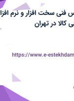 استخدام کارشناس فنی سخت افزار و نرم افزار-گارانتی در دیجی کالا در تهران