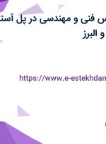 استخدام کارشناس فنی و مهندسی در پل آستارا صنعت در تهران و البرز