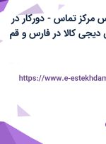 استخدام کارشناس مرکز تماس-دورکار در فروشگاه اینترنتی دیجی کالا در فارس و قم