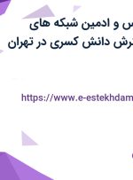 استخدام کارشناس و ادمین شبکه های اجتماعی در گسترش دانش کسری در تهران