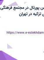استخدام کارشناس پورتال در مجتمع فرهنگی آموزشی نورالهدی تزکیه در تهران