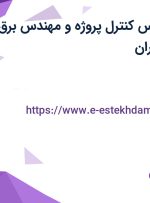 استخدام کارشناس کنترل پروژه و مهندس برق و الکترونیک در تهران