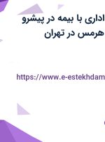 استخدام کارمند اداری با بیمه در پیشرو کارسازان کاربین هرمس در تهران