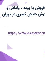 استخدام کارمند فروش با بیمه، پاداش و پورسانت در گسترش دانش کسری در تهران