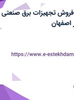 استخدام کارمند فروش تجهیزات برق صنعتی با بیمه و پاداش در اصفهان