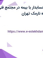 استخدام کمک حسابدار با بیمه در مجتمع فنی تهران در محدوده نارمک تهران