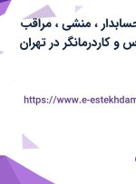 استخدام کمک حسابدار، منشی، مراقب سالمند، روانشناس و کاردرمانگر در تهران
