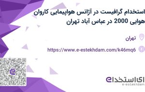 استخدام گرافیست در آژانس هواپیمایی کاروان هوایی 2000 در عباس آباد تهران