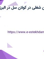 استخدام ۳ عنوان شغلی در کولان سل در البرز