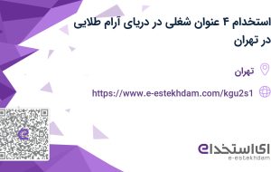 استخدام ۴ عنوان شغلی در دریای آرام طلایی در تهران