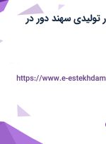 استخدام ۹ عنوان شغلی در تولیدی سهند دور در اصفهان