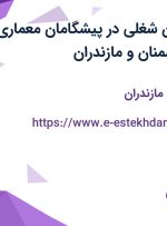 استخدام ۹ عنوان شغلی در پیشگامان معماری آریا در تهران، سمنان و مازندران