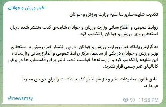 تکذیب استعفای وزیر ورزش