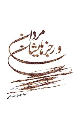 "بازنشر یازدهم اثر عاشورایی" مردان و رجزهایشان